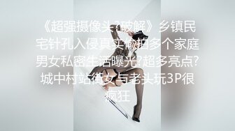 《超强摄像头?破解》乡镇民宅针孔入侵真实偸拍多个家庭男女私密生活曝光?超多亮点?城中村站街女与老头玩3P很疯狂