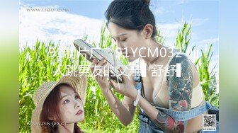 ✿91制片厂✿ 91YCM032 仙人跳男友的父亲▌舒舒▌