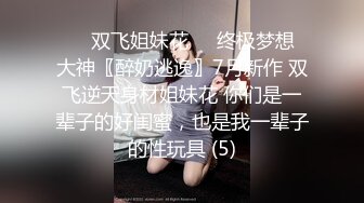 黑丝伪娘贴贴 操我姐姐 两个小药娘在洗手间撅着屁屁被猛力输出 边插边撸牛子 给操射了