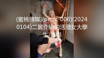 (蜜桃傳媒)(pmfc-006)(20240104)二舅介紹的活潑女大學生-喵喵