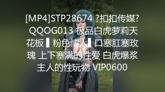 [MP4]STP28674 ?扣扣传媒? QQOG013 极品白虎萝莉天花板 ▌粉色情人▌口塞肛塞玫瑰 上下塞满的性爱 白虎爆浆主人的性玩物 VIP0600