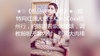 ★☆《极品硬核媚黑》★☆推特网红黑人博主KanoCoxx杭州行，约炮国内崇黑骚婊，调教啪啪无套内射，粗黑大肉棒一顶到底 (3)