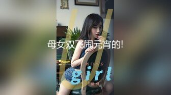 新聊的00年大奶美女第一次见就穿情趣衣服