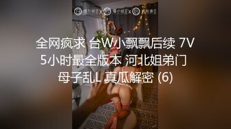 全网疯求 台W小飘飘后续 7V5小时最全版本 河北姐弟门 母子乱L 真瓜解密 (6)