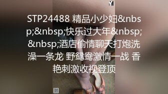 STP24488 精品小少妇&nbsp;&nbsp;快乐过大年&nbsp;&nbsp;酒店偷情聊天打炮洗澡一条龙 野鸳鸯激情一战 香艳刺激收视登顶