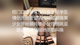 校门口温馨宾馆欣赏年轻学生情侣开房爱爱清纯可爱眼镜美少女开始装纯被小伙按倒挑逗舔逼用J8征服她很能叫唤