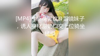 [MP4]性感花臂纹身眼镜妹子，诱人身材甜奶口交上位骑坐猛操