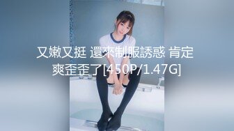 又嫩又挺 還來制服誘惑 肯定 爽歪歪了[450P/1.47G]