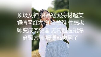 顶级女神 极品窈窕身材超美颜值网红尤物 金善雅 性感老师变成肉便器 无内超短裙爆肏骚穴 制服诱惑爽翻了