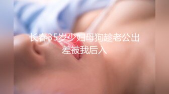 长春35岁少妇母狗趁老公出差被我后入