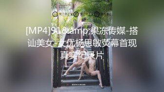 [MP4]91&amp;果冻传媒-搭讪美女-女优杨思敏荧幕首现真实纪录片