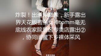 炸裂！出道即巅峰，新手露出界天花板苗条女神tomm毫无底线农家院景区专卖店露出②，协同闺蜜下乡裸体采风