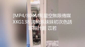 [MP4/804MB]星空無限傳媒 XKG138 清純系妹妹初次色誘哥哥計劃 苡若