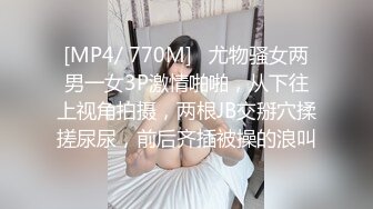 [MP4/ 770M]   尤物骚女两男一女3P激情啪啪，从下往上视角拍摄，两根JB交掰穴揉搓尿尿，前后齐插被操的浪叫