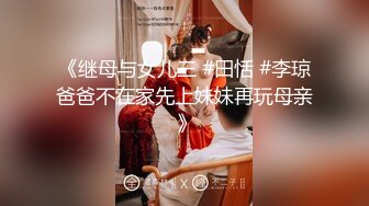 《继母与女儿三 #田恬 #李琼爸爸不在家先上妹妹再玩母亲 》