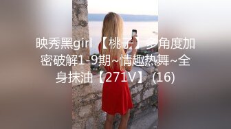 映秀黑girl 【桃子】多角度加密破解1-9期~情趣热舞~全身抹油【271V】 (16)