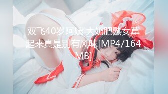 双飞40岁阿姨 大奶肥熟女草起来真是别有风味[MP4/164MB]