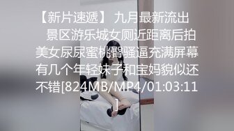 【新片速遞】 九月最新流出❤️景区游乐城女厕近距离后拍美女尿尿蜜桃臀骚逼充满屏幕有几个年轻妹子和宝妈貌似还不错[824MB/MP4/01:03:11]