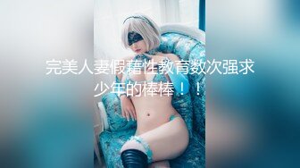 完美人妻假藉性教育数次强求少年的棒棒！！