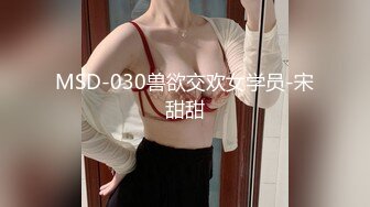 MSD-030兽欲交欢女学员-宋甜甜