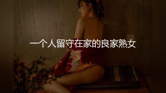 一个人留守在家的良家熟女