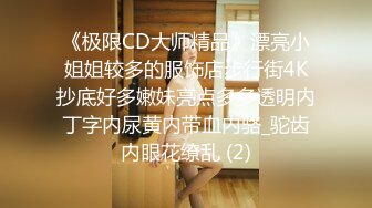 《极限CD大师精品》漂亮小姐姐较多的服饰店步行街4K抄底好多嫩妹亮点多多透明内丁字内尿黄内带血内骆_驼齿内眼花缭乱 (2)