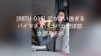 [BBTU-035] デカぱい過ぎるパイマネとパコパコ野球部 水原みその