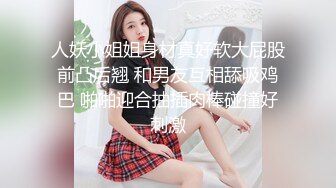 人妖小姐姐身材真好软大屁股前凸后翘 和男友互相舔吸鸡巴 啪啪迎合抽插肉棒碰撞好刺激