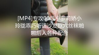 [MP4]专攻00后小萝莉娇小玲珑乖巧听话沙发抠穴丝袜啪啪后入各种配合