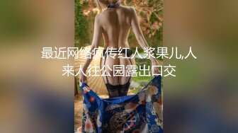 最近网络疯传红人浆果儿,人来人往公园露出口交