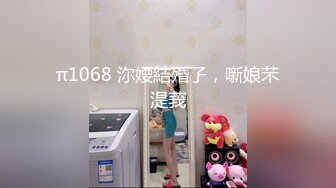 π1068 沵婹結殙孒，噺娘芣湜莪