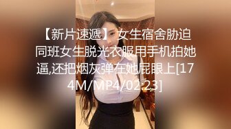 【新片速遞】 女生宿舍胁迫同班女生脱光衣服用手机拍她逼,还把烟灰弹在她屁眼上[174M/MP4/02:23]