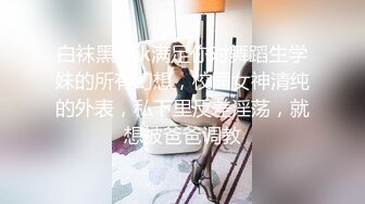 白袜黑丝jk满足你对舞蹈生学妹的所有幻想，校园女神清纯的外表，私下里反差淫荡，就想被爸爸调教