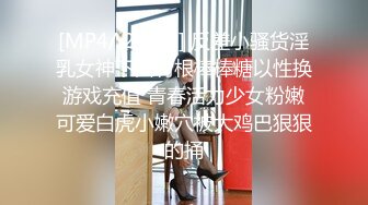 [MP4/ 275M] 反差小骚货淫乳女神下面有根棒棒糖以性换游戏充值 青春活力少女粉嫩可爱白虎小嫩穴被大鸡巴狠狠的捅