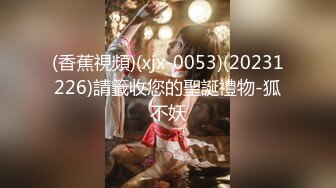 (香蕉視頻)(xjx-0053)(20231226)請籤收您的聖誕禮物-狐不妖