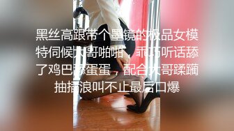 黑丝高跟带个墨镜的极品女模特伺候大哥啪啪，乖巧听话舔了鸡巴舔蛋蛋，配合大哥蹂躏抽插浪叫不止最后口爆