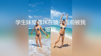 学生妹穿着JK在镜子面前被我爆操