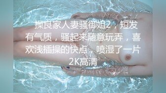 貴在真實,鄉村夫妻下海造愛大秀,嬌嫩少婦剛生孩子還在脯乳期