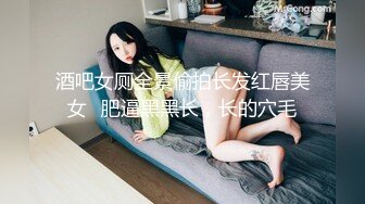 酒吧女厕全景偷拍长发红唇美女⭐肥逼黑黑长，长的穴毛