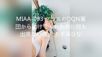 MIAA-093 クラスのDQN軍団から助けてくれたのに何も出來ない僕。 あずみひな