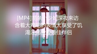 [MP4]苗条小少妇深夜来访 含着大鸡吧的表情太享受了饥渴淫荡做爱最佳伴侣