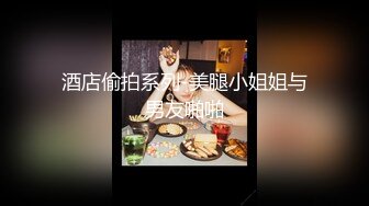 最新重弹，摄影大咖【山野村夫】御用模特，特推顶级高颜女神【广深虾酱】露脸私拍完整集，打炮紫薇清纯外表下如此反差 (2)