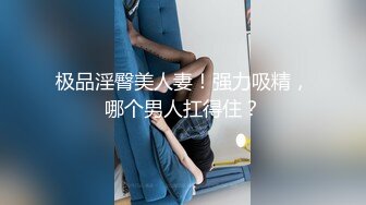 极品淫臀美人妻！强力吸精，哪个男人扛得住？