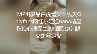 [MP4]极品白虎馒头一线天Onlyfans网红小姐姐nana精品私拍心理医生的催眠治疗 腿交黑丝足交