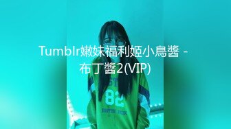 Tumblr嫩妹福利姬小鳥醬 - 布丁醬2(VIP)