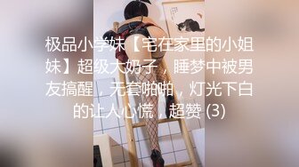 极品小学妹【宅在家里的小姐妹】超级大奶子，睡梦中被男友搞醒，无套啪啪，灯光下白的让人心慌，超赞 (3)