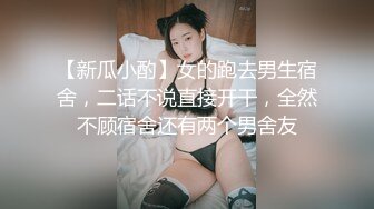 【新瓜小酌】女的跑去男生宿舍，二话不说直接开干，全然不顾宿舍还有两个男舍友