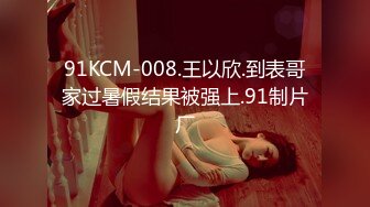 91KCM-008.王以欣.到表哥家过暑假结果被强上.91制片厂