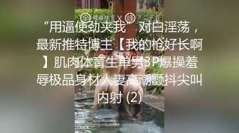 “用逼使劲夹我”对白淫荡，最新推特博主【我的枪好长啊】肌肉体育生单男3P爆操羞辱极品身材人妻高潮颤抖尖叫内射 (2)