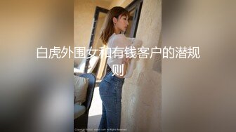 白虎外围女和有钱客户的潜规则